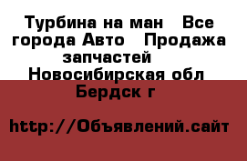 Турбина на ман - Все города Авто » Продажа запчастей   . Новосибирская обл.,Бердск г.